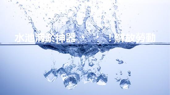 水池清淤神器！解放勞動力，快速高效，告別繁瑣！